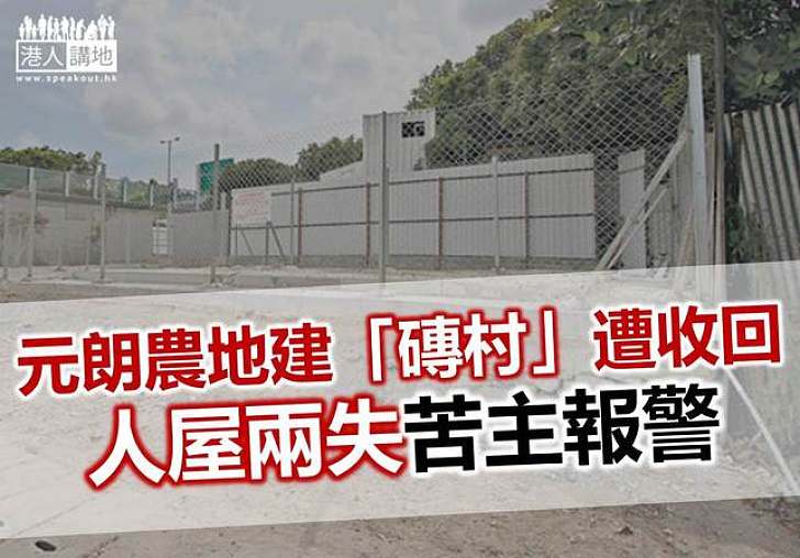 市民誤購農地「磚村」　報警舉報指涉詐騙